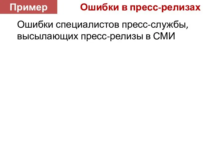 Ошибки в пресс-релизах Ошибки специалистов пресс-службы, высылающих пресс-релизы в СМИ