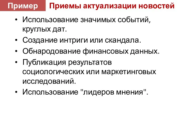 Приемы актуализации новостей Использование значимых событий, круглых дат. Создание интриги или скандала.