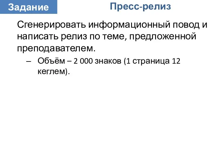 Сгенерировать информационный повод и написать релиз по теме, предложенной преподавателем. Объём –