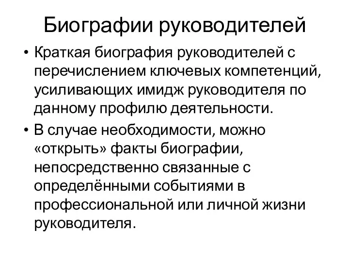 Биографии руководителей Краткая биография руководителей с перечислением ключевых компетенций, усиливающих имидж руководителя