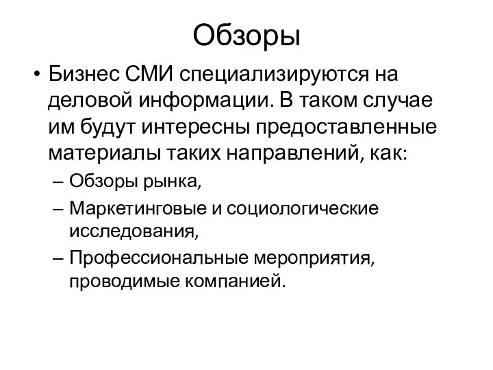 Обзоры Бизнес СМИ специализируются на деловой информации. В таком случае им будут