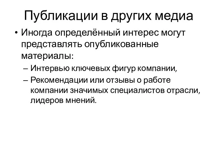 Публикации в других медиа Иногда определённый интерес могут представлять опубликованные материалы: Интервью