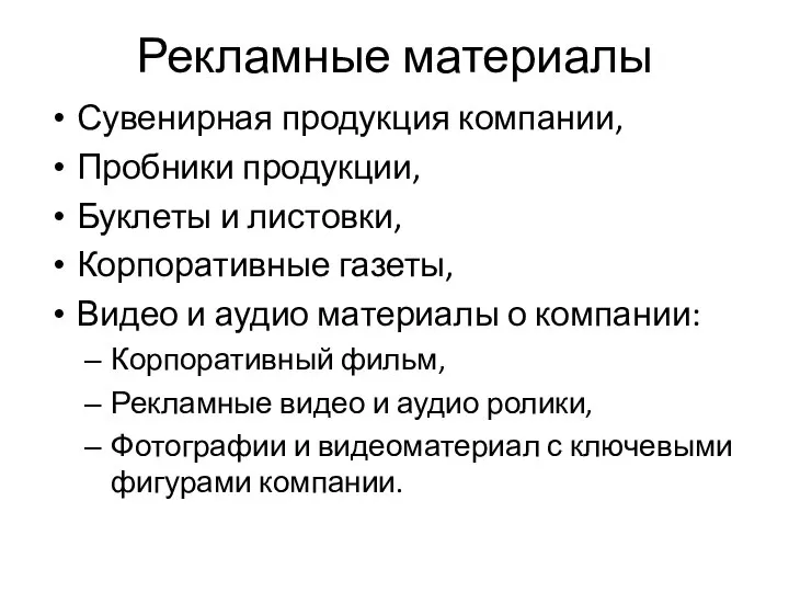 Рекламные материалы Сувенирная продукция компании, Пробники продукции, Буклеты и листовки, Корпоративные газеты,