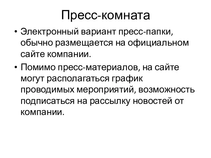 Пресс-комната Электронный вариант пресс-папки, обычно размещается на официальном сайте компании. Помимо пресс-материалов,