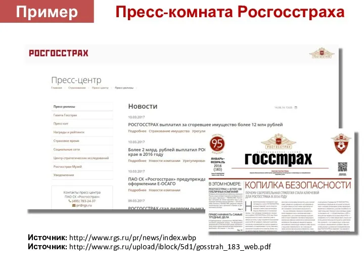 Пресс-комната Росгосстраха Источник: http://www.rgs.ru/pr/news/index.wbp Источник: http://www.rgs.ru/upload/iblock/5d1/gosstrah_183_web.pdf