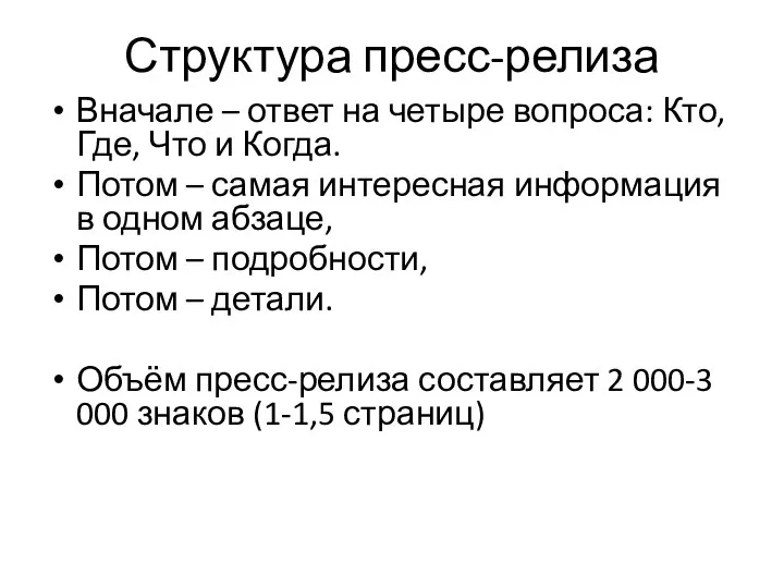 Структура пресс-релиза Вначале – ответ на четыре вопроса: Кто, Где, Что и