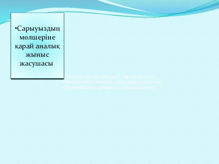 Олиголецитті овоцит ( сарыуызы аз) Мезолециті овоцит (сарыуызы орташа) Полилецитті овоцит (сарыуызы