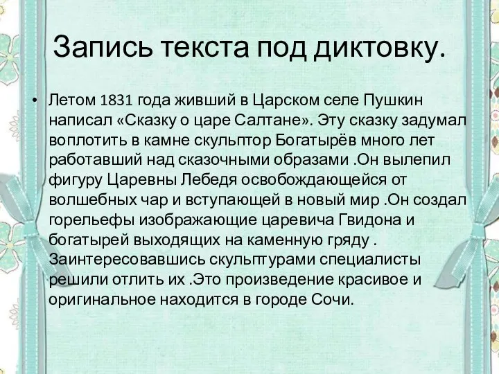Запись текста под диктовку. Летом 1831 года живший в Царском селе Пушкин