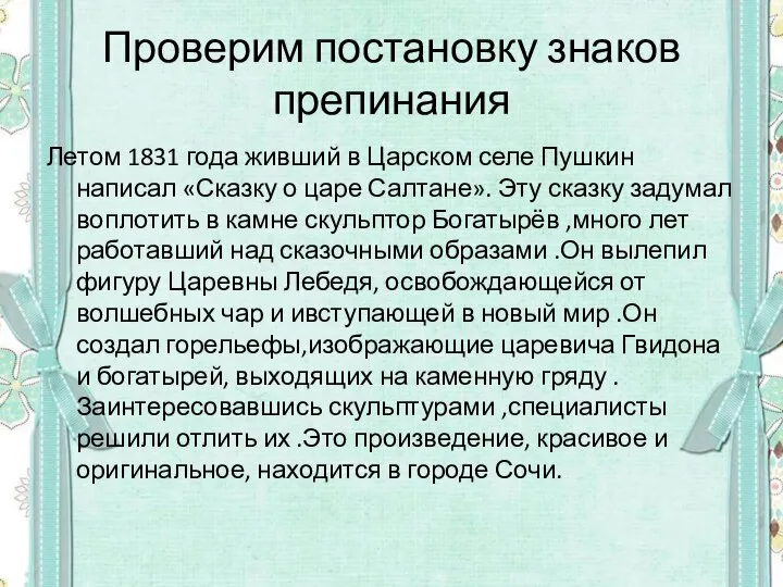 Проверим постановку знаков препинания Летом 1831 года живший в Царском селе Пушкин