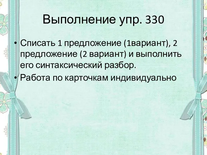 Выполнение упр. 330 Списать 1 предложение (1вариант), 2 предложение (2 вариант) и