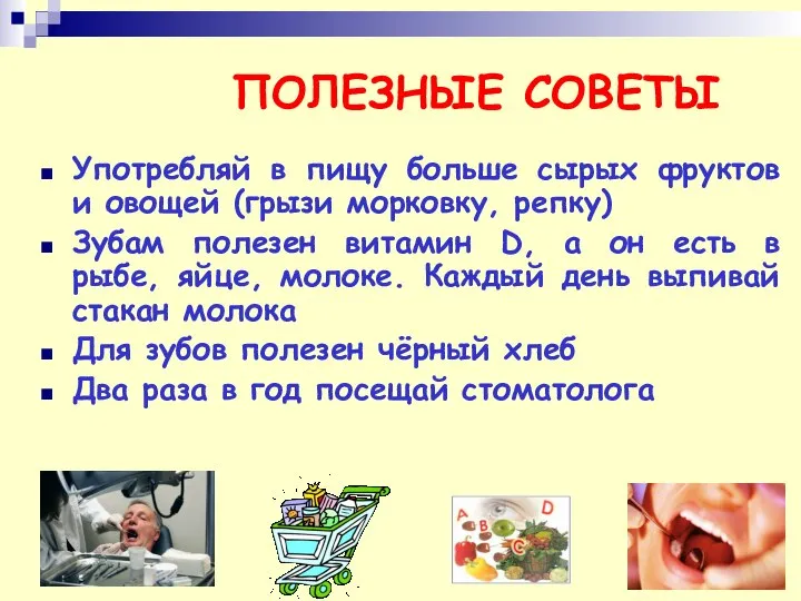 ПОЛЕЗНЫЕ СОВЕТЫ Употребляй в пищу больше сырых фруктов и овощей (грызи морковку,