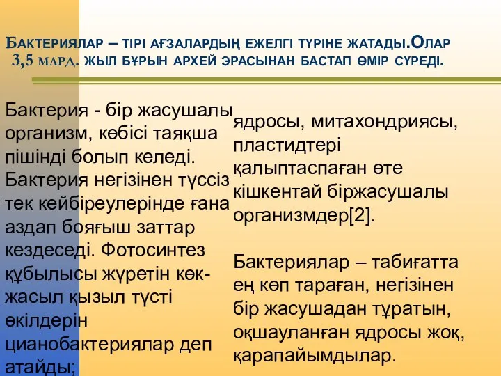 Бактериялар – тірі ағзалардың ежелгі түріне жатады.Олар 3,5 млрд. жыл бұрын архей