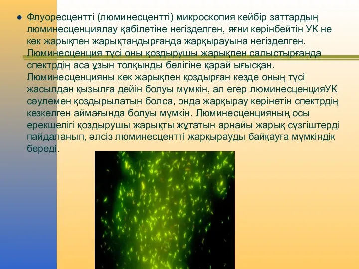 Флуоресцентті (люминесцентті) микроскопия кейбір заттардың люминесценциялау қабілетіне негізделген, яғни көрінбейтін УК не