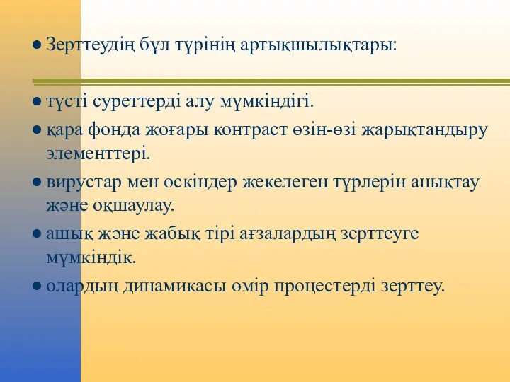 Зерттеудің бұл түрінің артықшылықтары: түсті суреттерді алу мүмкіндігі. қара фонда жоғары контраст