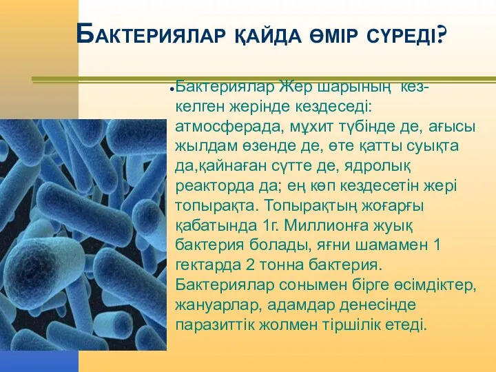 Бактериялар қайда өмір сүреді? Бактериялар Жер шарының кез-келген жерінде кездеседі: атмосферада, мұхит