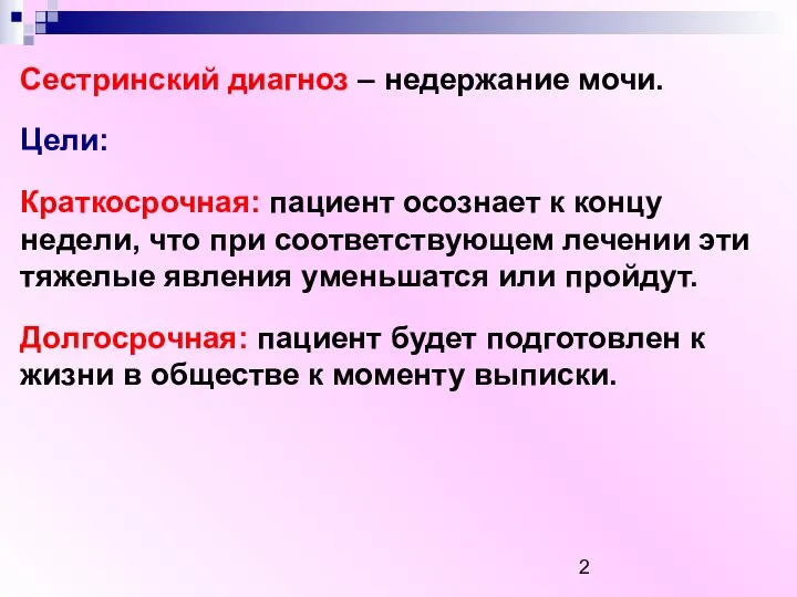 Сестринский диагноз – недержание мочи. Цели: Краткосрочная: пациент осознает к концу недели,