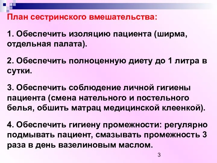 План сестринского вмешательства: 1. Обеспечить изоляцию пациента (ширма, отдельная палата). 2. Обеспечить