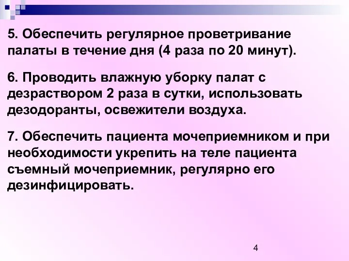 5. Обеспечить регулярное проветривание палаты в течение дня (4 раза по 20