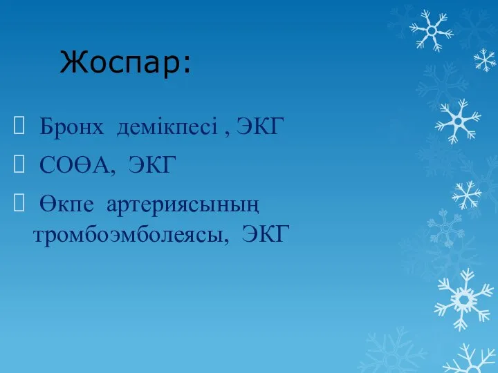 Жоспар: Бронх демікпесі , ЭКГ СОӨА, ЭКГ Өкпе артериясының тромбоэмболеясы, ЭКГ