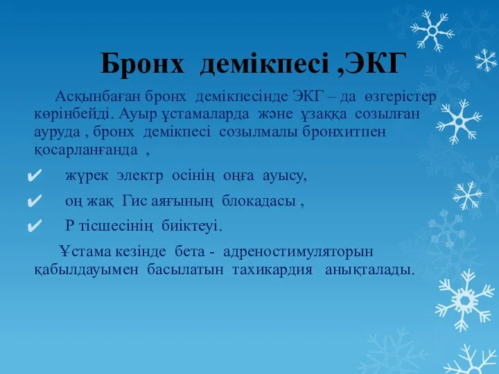 Бронх демікпесі ,ЭКГ Асқынбаған бронх демікпесінде ЭКГ – да өзгерістер көрінбейді. Ауыр