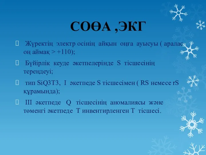 СОӨА ,ЭКГ Жүректің электр осінің айқын оңға ауысуы ( аралас оң аймақ