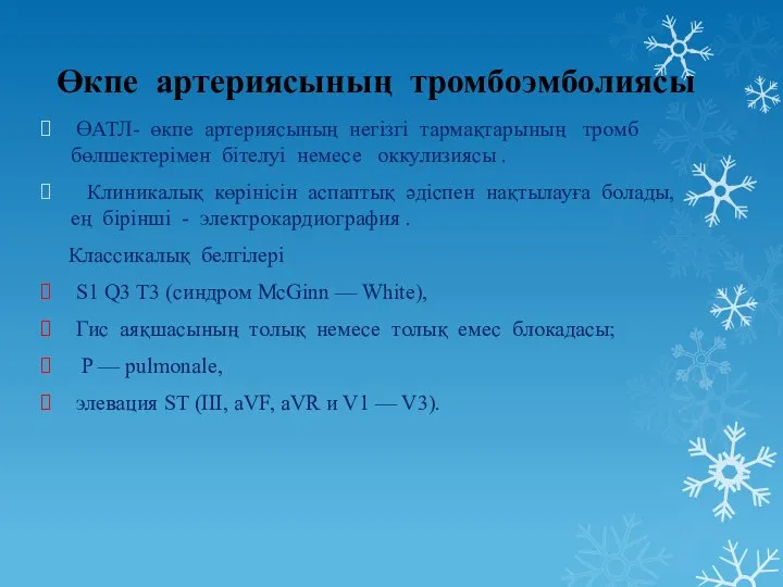 Өкпе артериясының тромбоэмболиясы ӨАТЛ- өкпе артериясының негізгі тармақтарының тромб бөлшектерімен бітелуі немесе