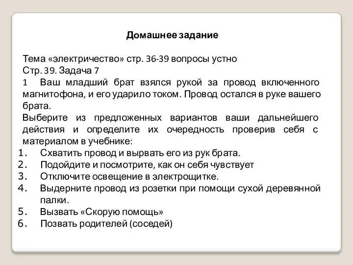 Домашнее задание Тема «электричество» стр. 36-39 вопросы устно Стр. 39. Задача 7