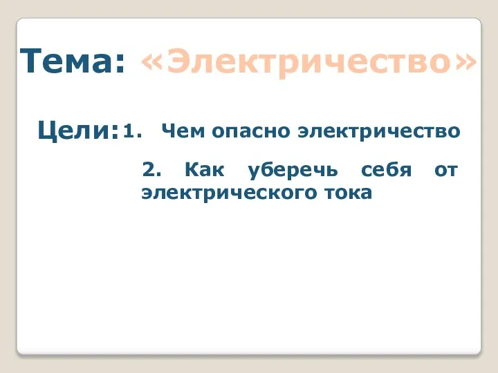 Тема: «Электричество» Цели: Чем опасно электричество 2. Как уберечь себя от электрического тока