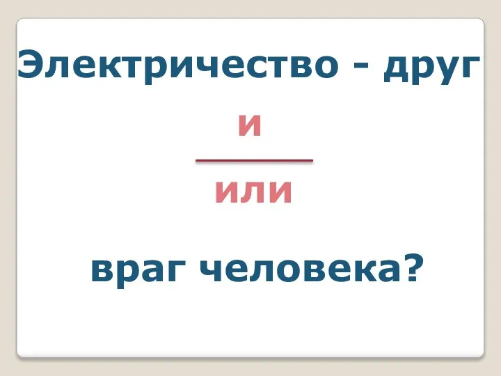 Электричество - друг и или враг человека?