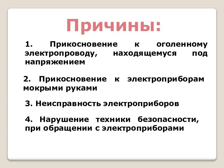 Причины: 1. Прикосновение к оголенному электропроводу, находящемуся под напряжением 2. Прикосновение к