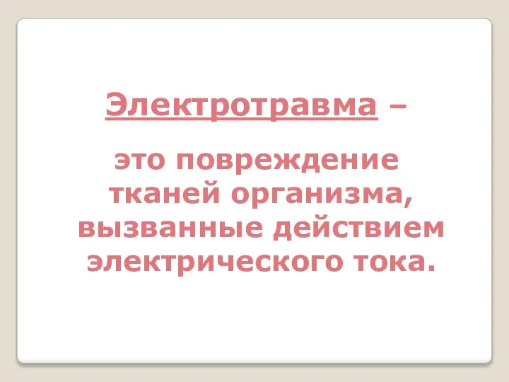 Электротравма – это повреждение тканей организма, вызванные действием электрического тока.