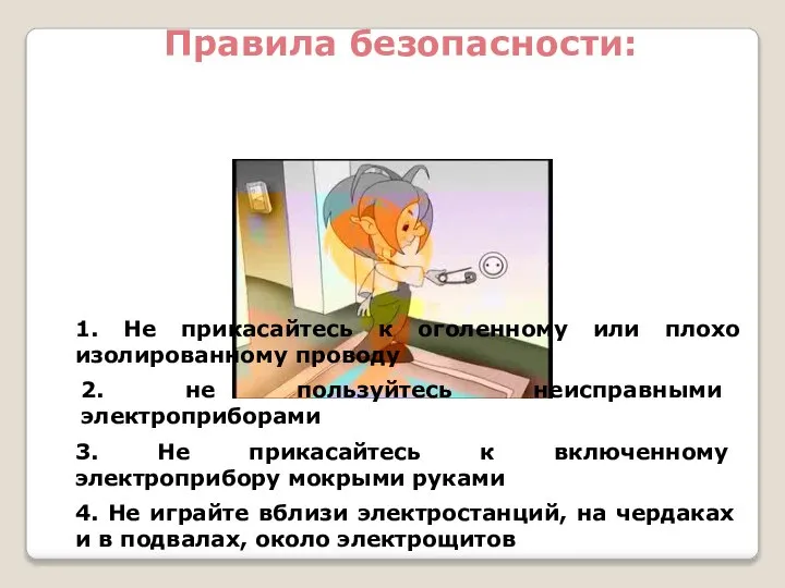 1. Не прикасайтесь к оголенному или плохо изолированному проводу 2. не пользуйтесь