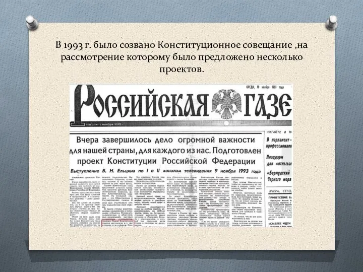 В 1993 г. было созвано Конституционное совещание ,на рассмотрение которому было предложено несколько проектов.