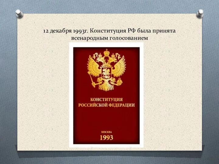 12 декабря 1993г. Конституция РФ была принята всенародным голосованием