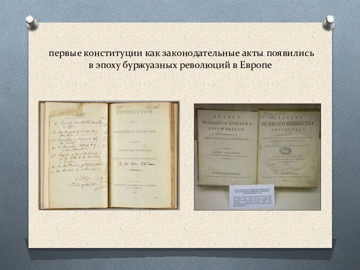 первые конституции как законодательные акты появились в эпоху буржуазных революций в Европе