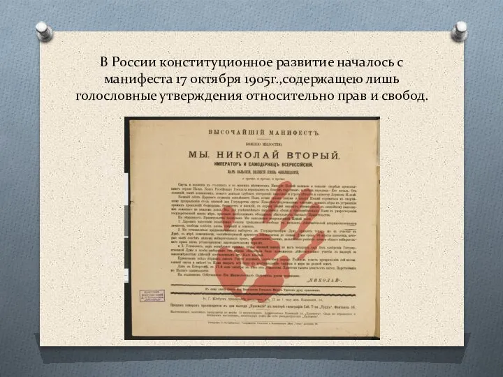 В России конституционное развитие началось с манифеста 17 октября 1905г.,содержащею лишь голословные