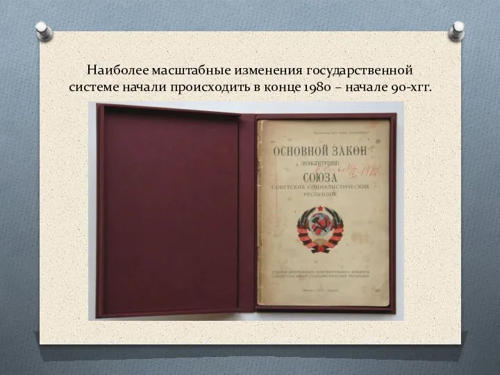 Наиболее масштабные изменения государственной системе начали происходить в конце 1980 – начале 90-хгг.