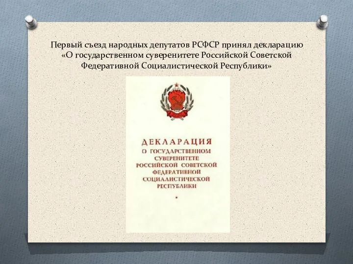 Первый съезд народных депутатов РСФСР принял декларацию «О государственном суверенитете Российской Советской Федеративной Социалистической Республики»