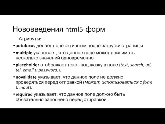 Нововведения html5-форм Атрибуты: autofocus делает поле активным после загрузки страницы multiple указывает,