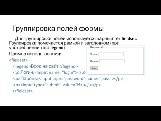 Группировка полей формы Для группировки полей используется парный тег fieldset. Группировка помечается