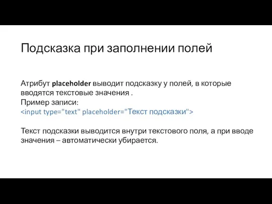 Подсказка при заполнении полей Атрибут placeholder выводит подсказку у полей, в которые