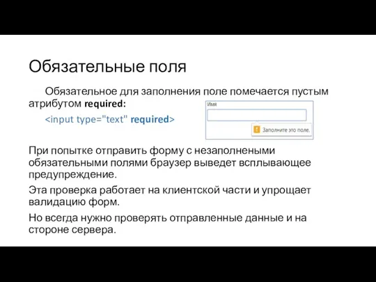 Обязательные поля Обязательное для заполнения поле помечается пустым атрибутом required: При попытке