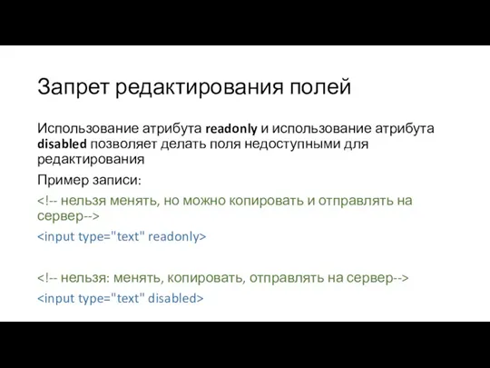 Запрет редактирования полей Использование атрибута readonly и использование атрибута disabled позволяет делать