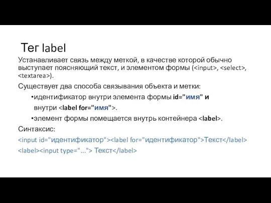 Тег label Устанавливает связь между меткой, в качестве которой обычно выступает поясняющий