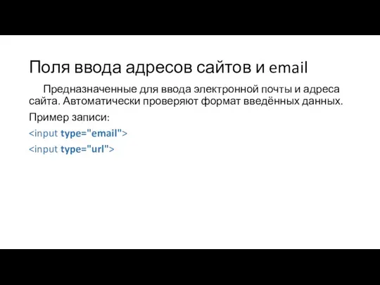 Поля ввода адресов сайтов и email Предназначенные для ввода электронной почты и