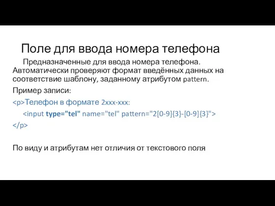 Поле для ввода номера телефона Предназначенные для ввода номера телефона. Автоматически проверяют