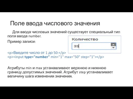 Поле ввода числового значения Для ввода числовых значений существует специальный тип поля