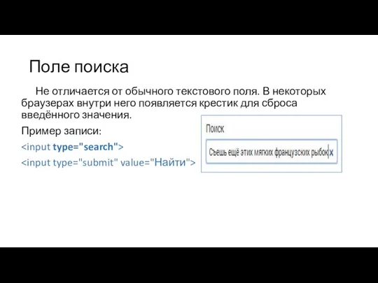 Поле поиска Не отличается от обычного текстового поля. В некоторых браузерах внутри