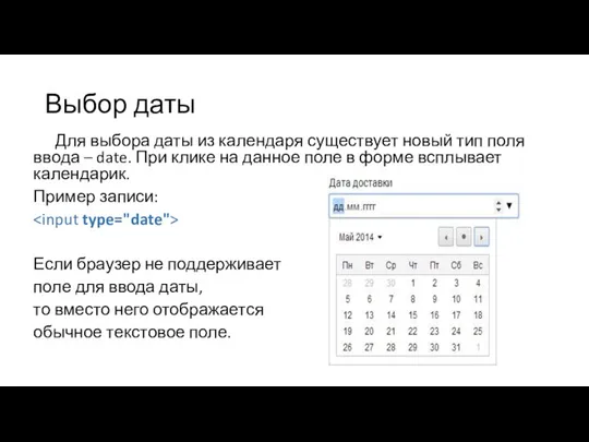 Выбор даты Для выбора даты из календаря существует новый тип поля ввода