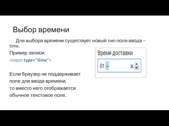 Выбор времени Для выбора времени существует новый тип поля ввода – time.